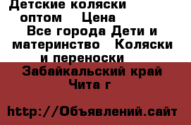 Детские коляски baby time оптом  › Цена ­ 4 800 - Все города Дети и материнство » Коляски и переноски   . Забайкальский край,Чита г.